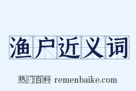 渔户近义词是什么意思的图片